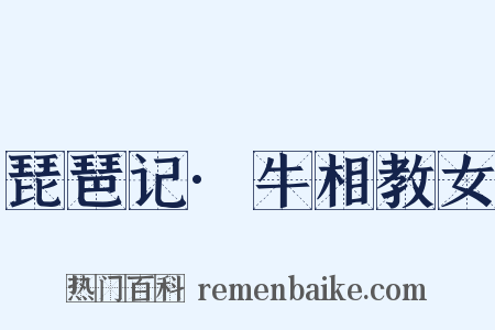 琵琶记·牛相教女是什么意思的图片